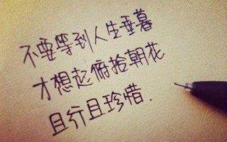 且行且珍惜前一句