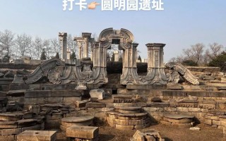 圆明园简介和历史