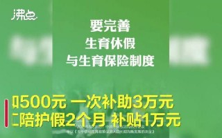 生三胎新政策2021奖励