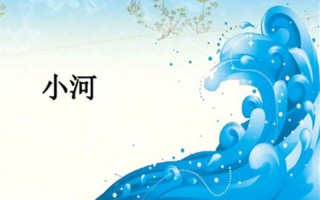 池子与河流告诉我们的道理是
