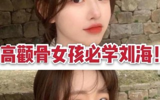 颧骨高适合什么刘海