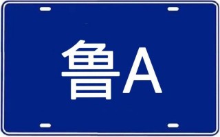 鲁B是山东哪里的车牌号