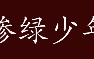 惨绿少年现在通常指