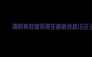 郑州封城最新消息2022