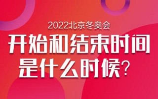 冬奥会还有几天结束