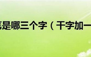 干加一笔是什么字