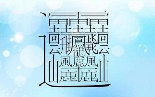 1000000000画的字组词