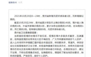 贵州新增1例确诊病例