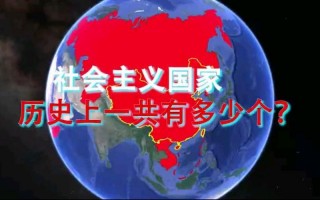 世界上的社会主义国家