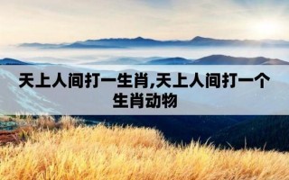 断章取义打一个生肖