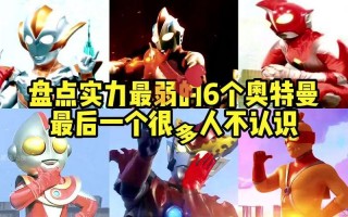 十大最弱奥特曼战士