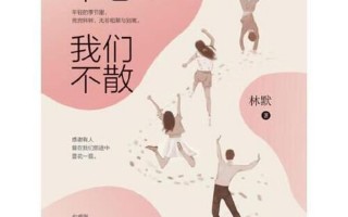 时光不老我们不散什么意思