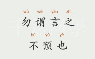 勿谓言之不预也是什么意思