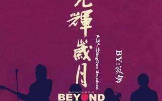 《光辉岁月》这首曲子是写给谁的?创作背景是什么?《光辉岁月》的寓意和背景