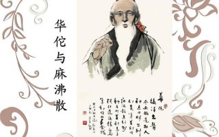 麻沸散是谁发明的