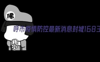 南宁疫情最新消息今天封城了