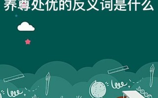 养尊处优的处是什么意思