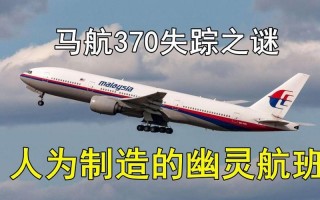 不敢公布马航真实原因