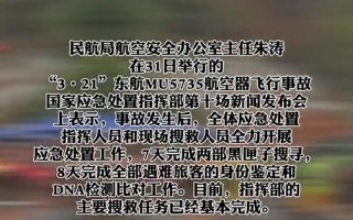 东航MU5735飞行事故最新消息