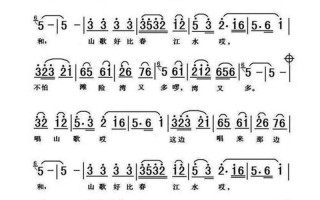 山歌好比春江水简谱