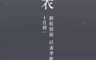 寒衣节是几月几日2022