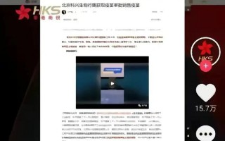 为什么都说科兴比北京生物好
