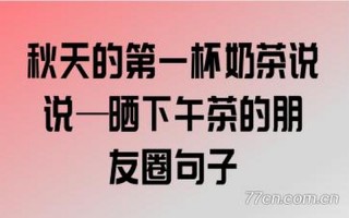 入秋后的之一杯奶茶说说