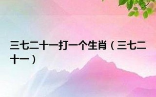 大显身手打一个生肖