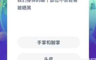 我们身体的哪个部位不会轻易被晒黑