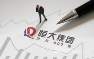 恒大地产最新发布