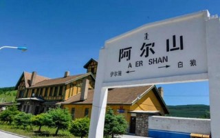 阿尔山属于哪个省哪个市