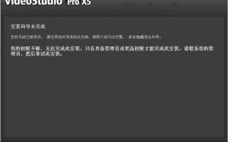 会声会影x5为什么安装不了?会声会影x5为何无法安装?