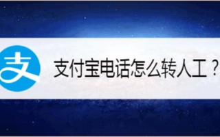 支付宝 *** 人工服务