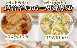 孕妇每周营养食谱