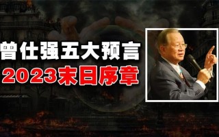 曾仕强预言2025年不要去上海