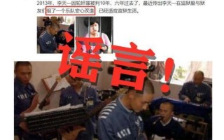 李天一什么时候出的狱