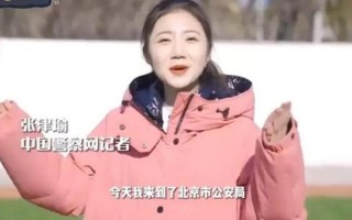 张津瑜被警察网除名了