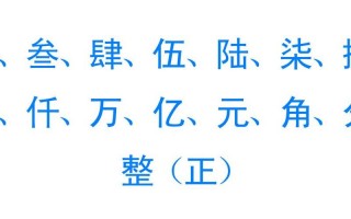 大写一二三四五六七八大九十大写佰仟