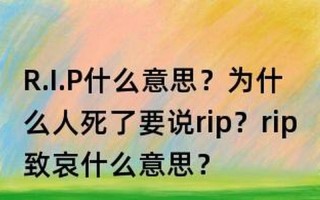 R.I.P缩写什么意思