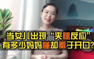 夹腿反应是什么意思？