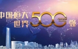 恒大地产最新消息2021