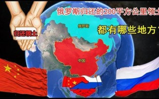 俄罗斯归还中国领土