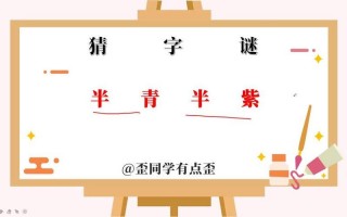 省去后半加前半打一字