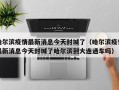 常德疫情最新消息