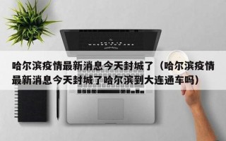 常德疫情最新消息
