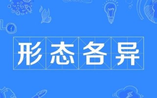 形态各异的近义词是什么呢