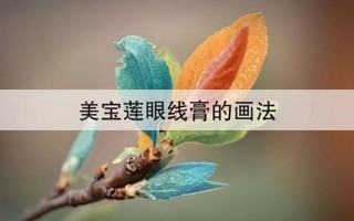 美宝莲眼线膏怎么用
