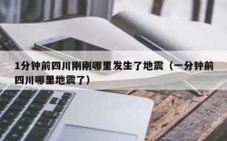 一分钟前哪里地震了