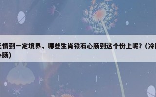 铁石心肠是指什么生肖