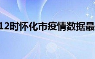 怀化疫情最新消息今天